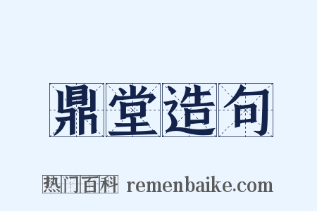 鼎堂造句是什么意思的图片